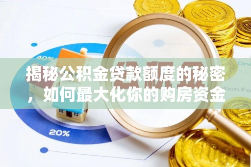 永康揭秘公积金贷款额度的秘密，如何最大化你的购房资金