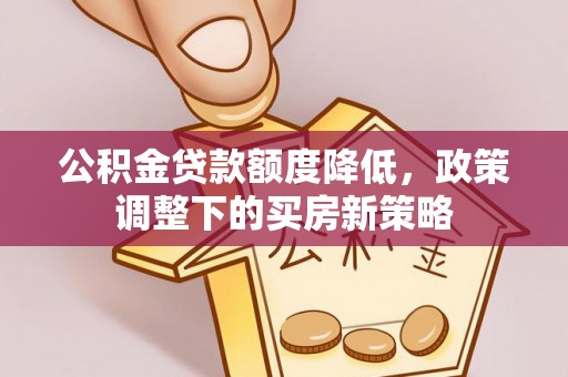 永康公积金贷款额度降低，政策调整下的买房新策略