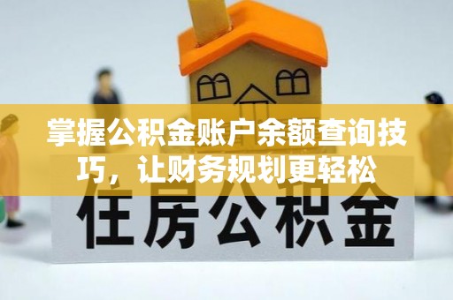 永康掌握公积金账户余额查询技巧，让财务规划更轻松
