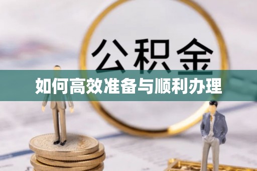 永康如何高效准备与顺利办理
