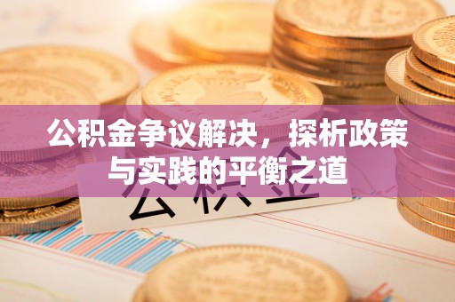 永康公积金争议解决，探析政策与实践的平衡之道
