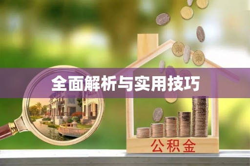 永康全面解析与实用技巧