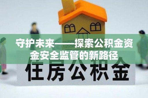 永康守护未来——探索公积金资金安全监管的新路径