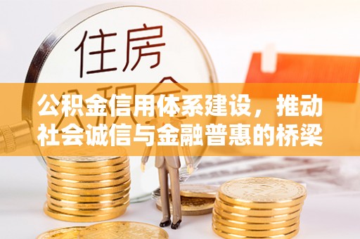 永康公积金信用体系建设，推动社会诚信与金融普惠的桥梁