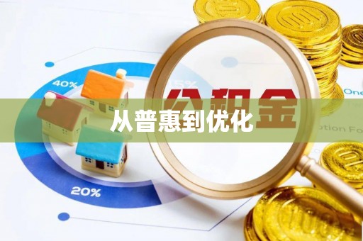 永康从普惠到优化