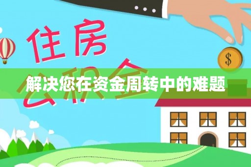 永康解决您在资金周转中的难题
