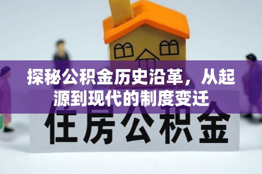 永康探秘公积金历史沿革，从起源到现代的制度变迁