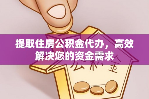 永康提取住房公积金代办，高效解决您的资金需求