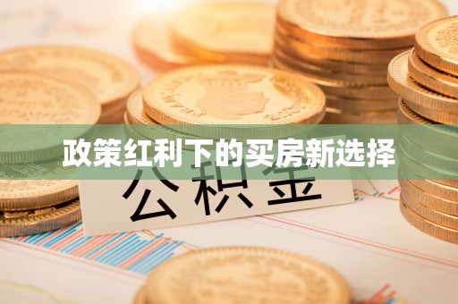 永康政策红利下的买房新选择