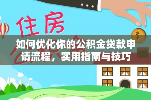 永康如何优化你的公积金贷款申请流程，实用指南与技巧