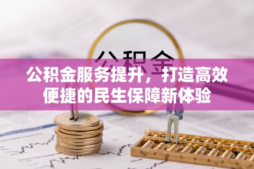 永康公积金服务提升，打造高效便捷的民生保障新体验