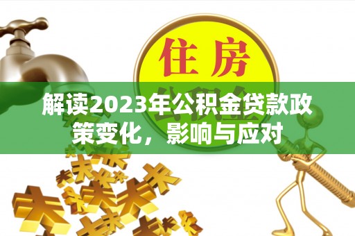 永康解读2023年公积金贷款政策变化，影响与应对