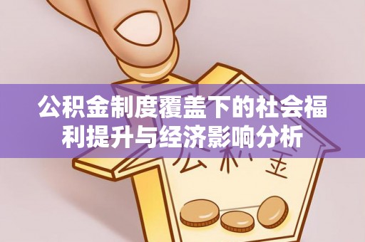 永康公积金制度覆盖下的社会福利提升与经济影响分析