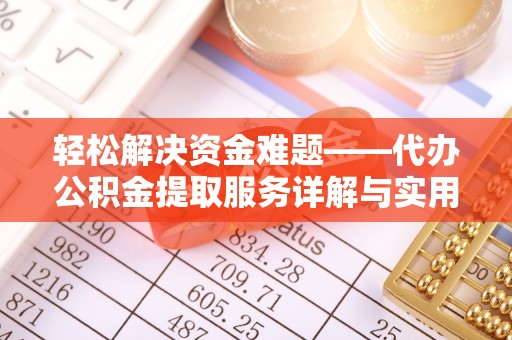 永康轻松解决资金难题——代办公积金提取服务详解与实用指南