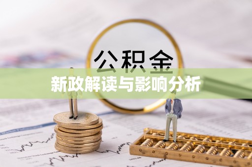 永康新政解读与影响分析