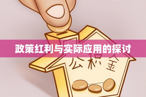 永康政策红利与实际应用的探讨