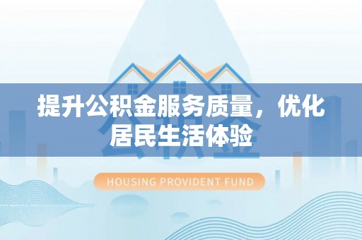 永康提升公积金服务质量，优化居民生活体验