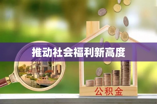 永康推动社会福利新高度