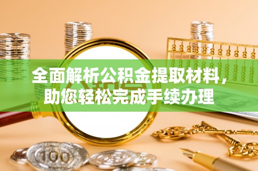 永康全面解析公积金提取材料，助您轻松完成手续办理