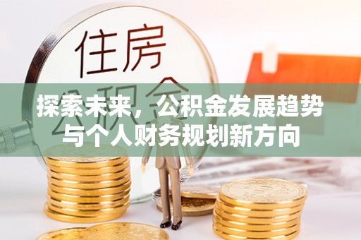 永康探索未来，公积金发展趋势与个人财务规划新方向