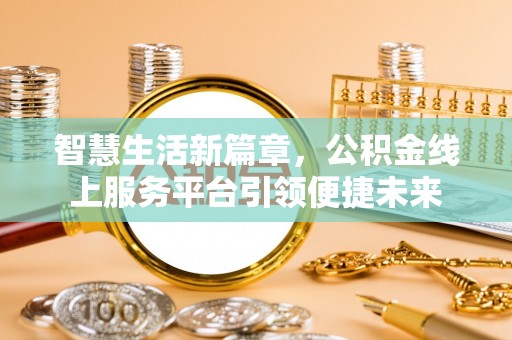 永康智慧生活新篇章，公积金线上服务平台引领便捷未来