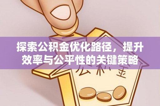 永康探索公积金优化路径，提升效率与公平性的关键策略
