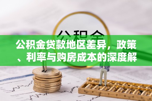 永康公积金贷款地区差异，政策、利率与购房成本的深度解析