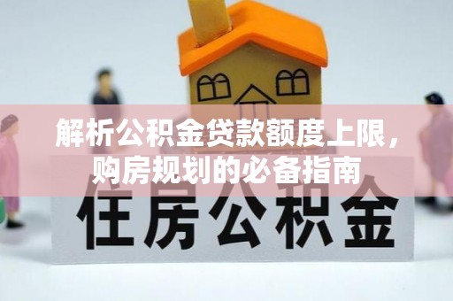 永康解析公积金贷款额度上限，购房规划的必备指南