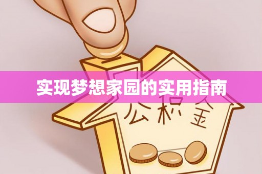 永康实现梦想家园的实用指南