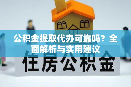 永康公积金提取代办可靠吗？全面解析与实用建议