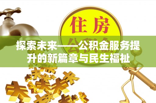 永康探索未来——公积金服务提升的新篇章与民生福祉