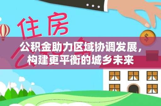 永康公积金助力区域协调发展，构建更平衡的城乡未来