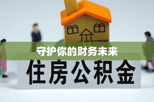 永康守护你的财务未来