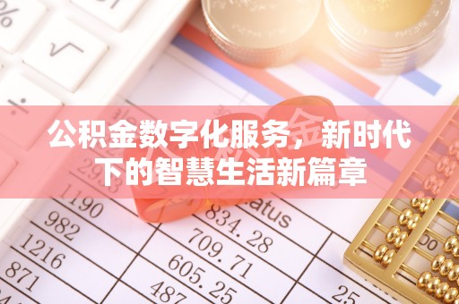 永康公积金数字化服务，新时代下的智慧生活新篇章