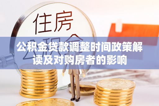 永康公积金贷款调整时间政策解读及对购房者的影响