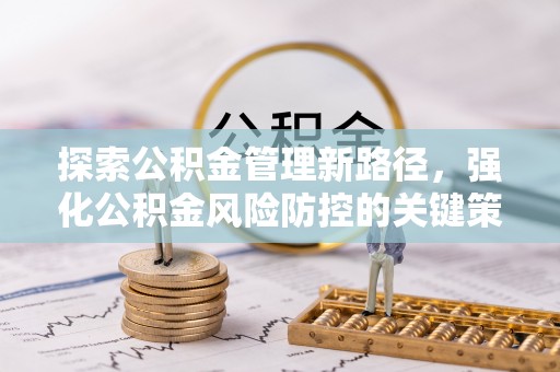永康探索公积金管理新路径，强化公积金风险防控的关键策略