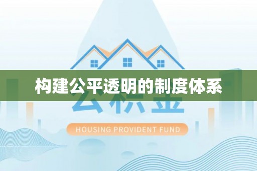 永康构建公平透明的制度体系