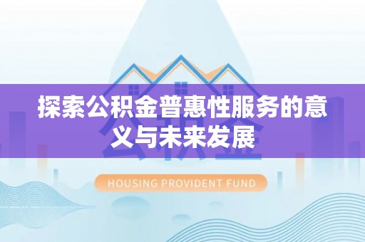 永康探索公积金普惠性服务的意义与未来发展