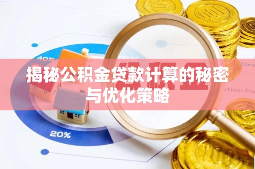 永康揭秘公积金贷款计算的秘密与优化策略