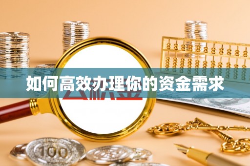 永康如何高效办理你的资金需求