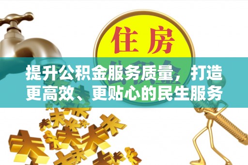 永康提升公积金服务质量，打造更高效、更贴心的民生服务体验