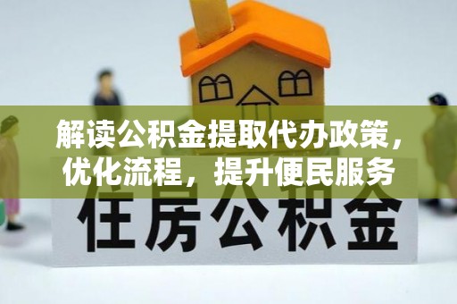永康解读公积金提取代办政策，优化流程，提升便民服务