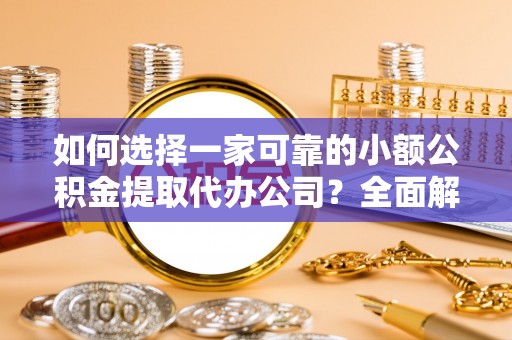 永康如何选择一家可靠的小额公积金提取代办公司？全面解析与指南