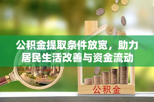 永康公积金提取条件放宽，助力居民生活改善与资金流动