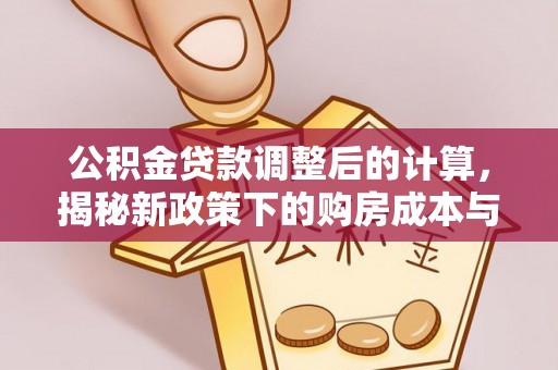 永康公积金贷款调整后的计算，揭秘新政策下的购房成本与规划策略