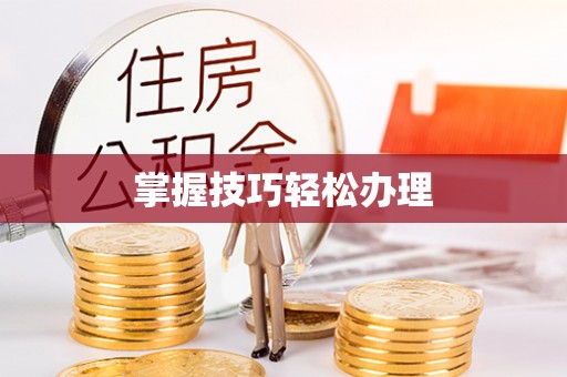 永康掌握技巧轻松办理