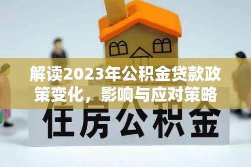 永康解读2023年公积金贷款政策变化，影响与应对策略