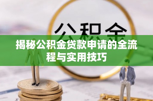 永康揭秘公积金贷款申请的全流程与实用技巧