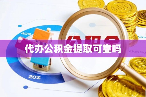 永康代办公积金提取可靠吗