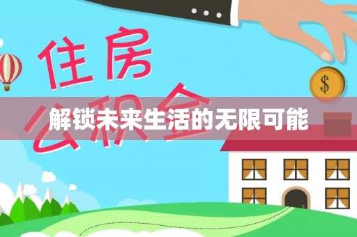 永康解锁未来生活的无限可能